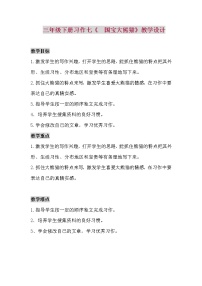 三年级下册习作：国宝大熊猫两课时教案及反思