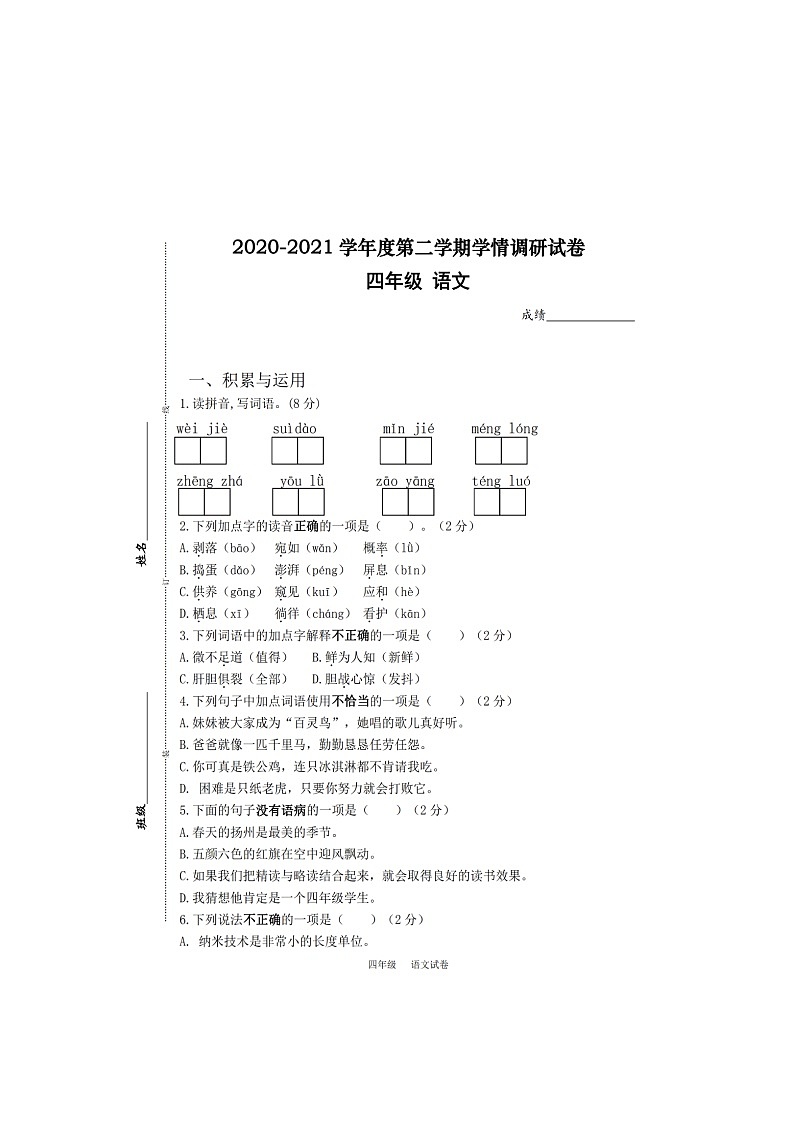 【真题】江苏省镇江市句容市语文四年级第二学期期中考试 2020-2021学年(人教部编版,含答案,图片版)01