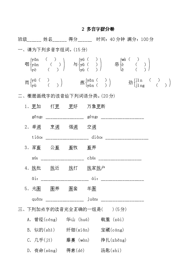 人教部编版六年级语文期末冲刺2 多音字提分卷(含答案)01