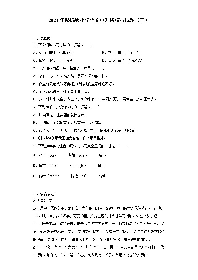 六年級下冊語文試題  2020-2021學年小升初模擬試題（三） （含答案）部編版第1頁