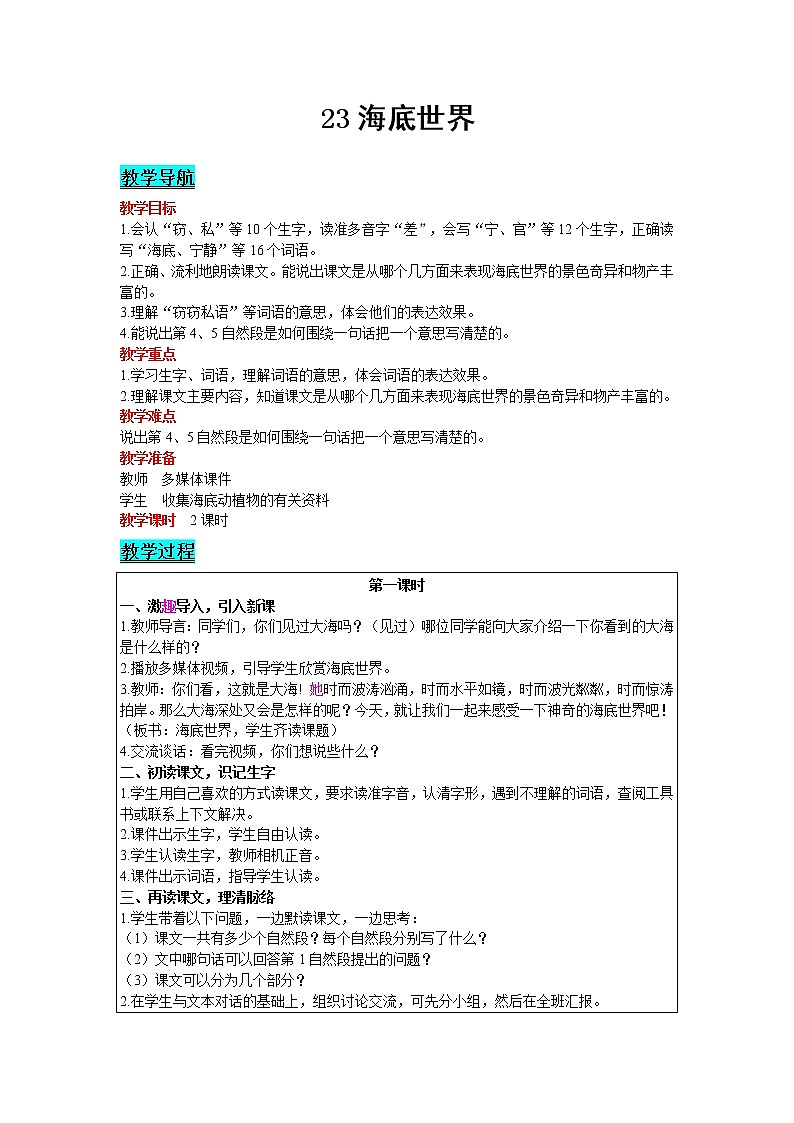 2021部编版语文三年级下册 第7单元 23 海底世界 精品教案01