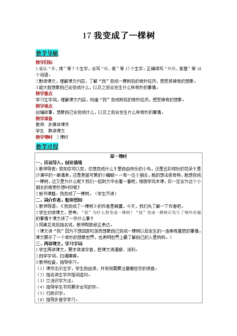 2021部编版语文三年级下册 第5单元 17 我变成了一棵树 精品教案01