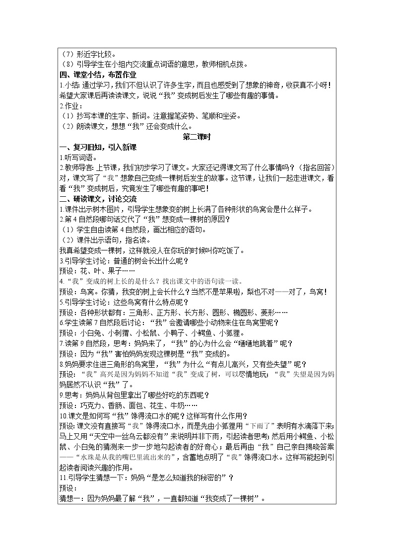 2021部编版语文三年级下册 第5单元 17 我变成了一棵树 精品教案02