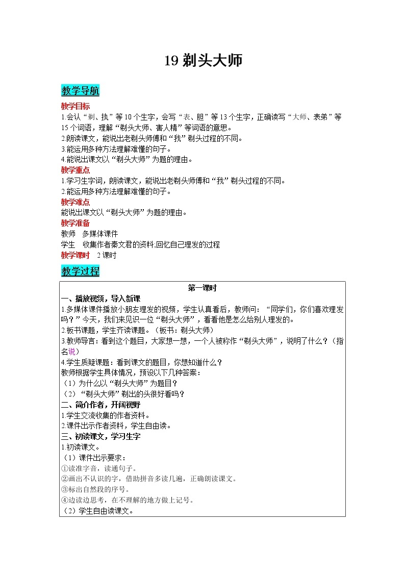 2021部编版语文三年级下册 第6单元 19 剃头大师 精品教案01