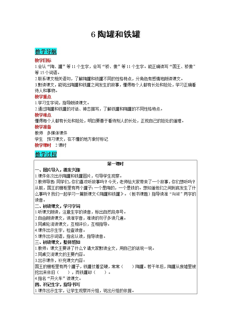 2021部编版语文三年级下册 第2单元 6 陶罐和铁罐 精品教案01