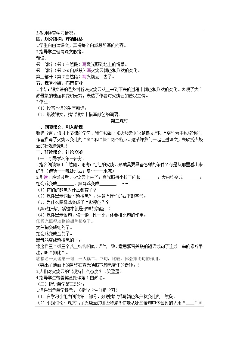 2021部编版语文三年级下册 第7单元 24 火烧云 精品教案02