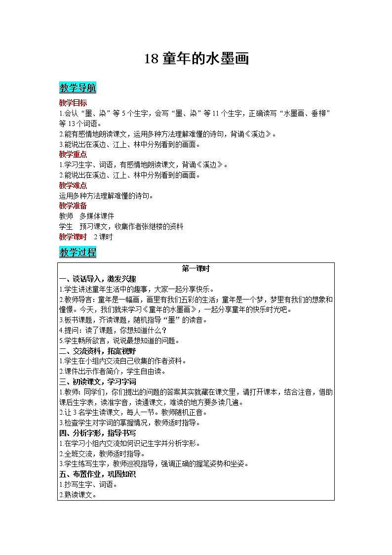 2021部编版语文三年级下册 第6单元 18 童年的水墨画 精品教案01