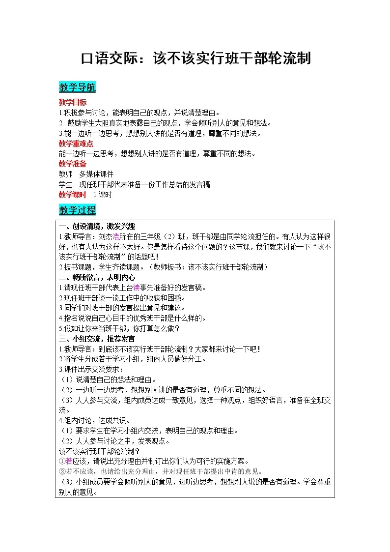 2021部编版语文三年级下册 第2单元 口语交际：该不该实行班干部轮流制 精品教案01