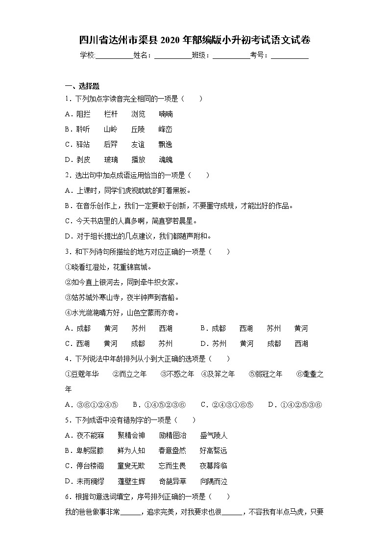 四川省达州市渠县2020年部编版小升初考试语文试卷(word版 含答案)第1页