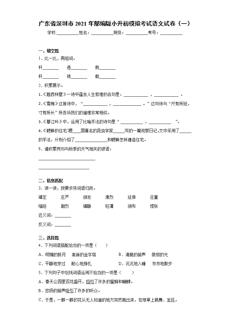 广东省深圳市2021年部编版小升初模拟考试语文试卷(一)(word版 含答案)01