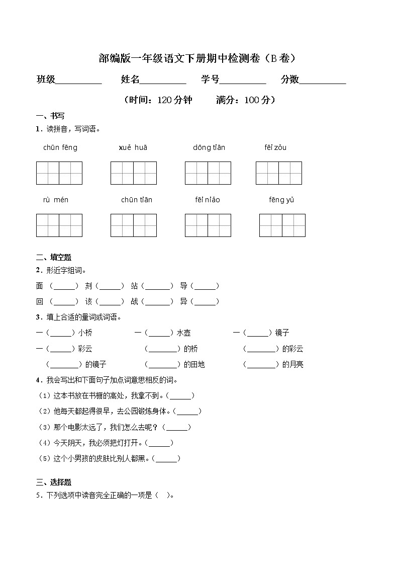 一年级语文下册期中检测卷二(含答案)第1页