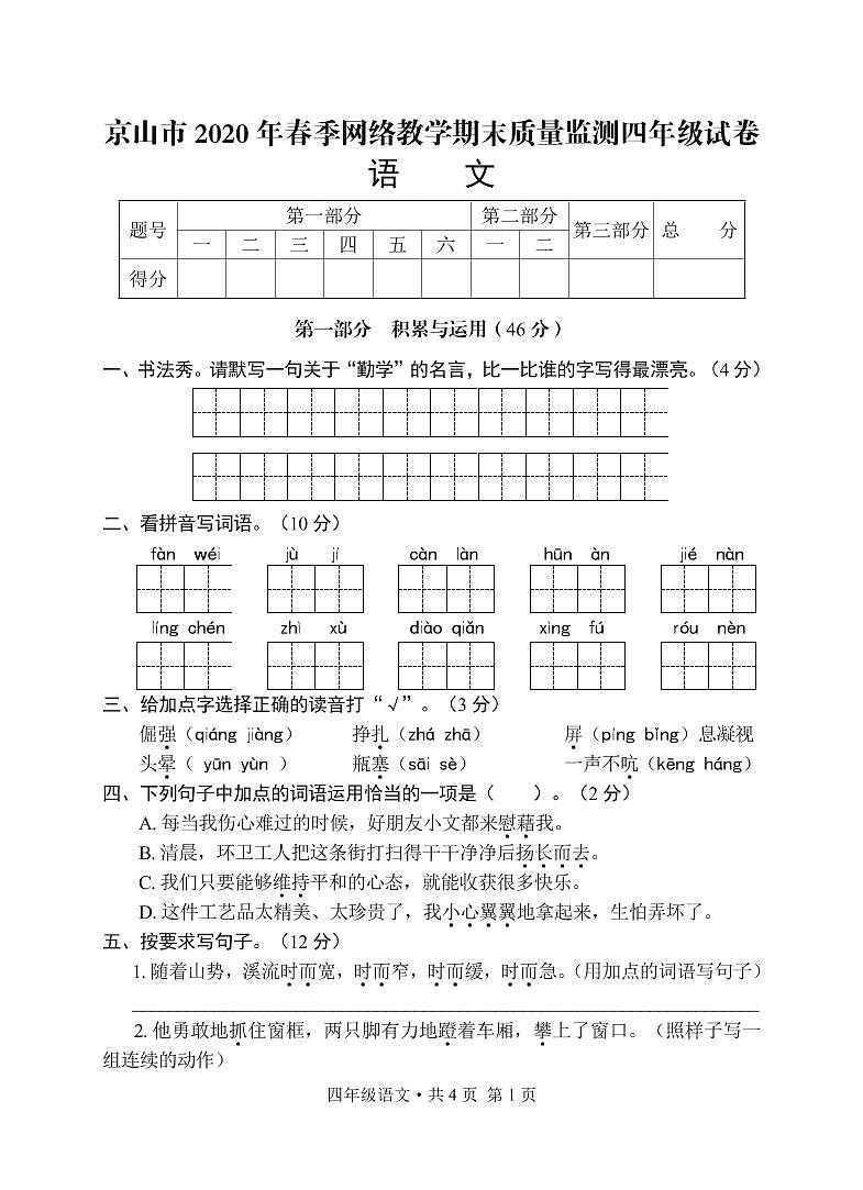 湖北省荆门市京山市2020年春季网络教学期末质量监测 四年级下册语文试卷 PDF 无答案 部编版01