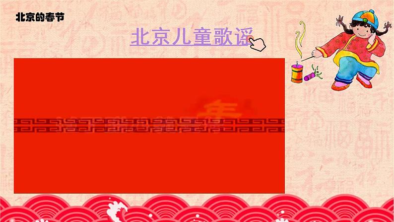 《北京的春节》教研组教学课件第1页