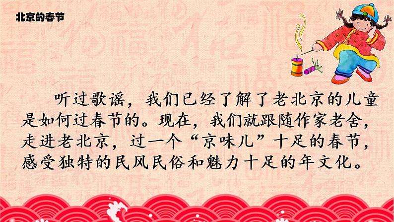 《北京的春节》教研组教学课件第2页
