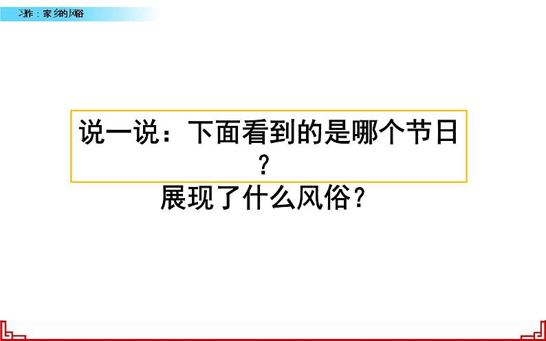 《家乡的风俗》优课一等奖课件第1页