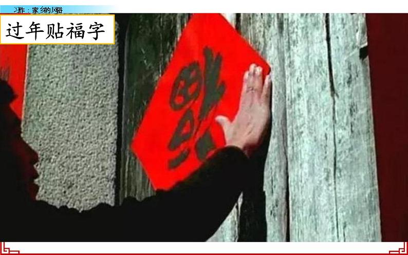 《家乡的风俗》优课一等奖课件第6页