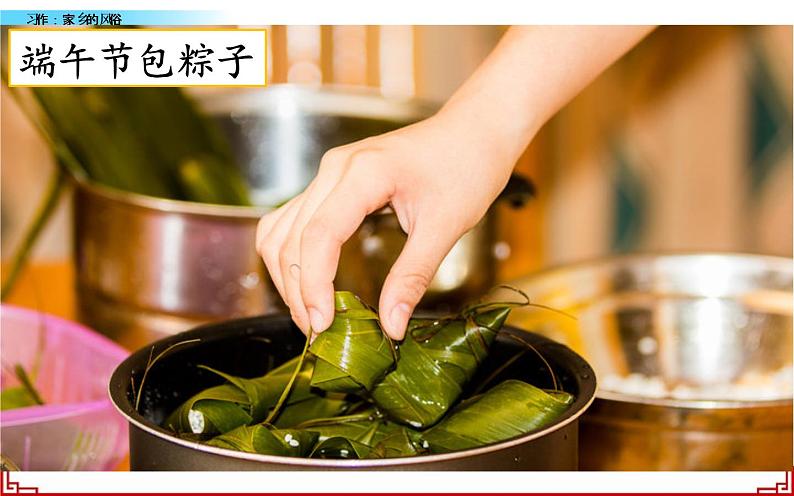 《家乡的风俗》优课一等奖课件第8页