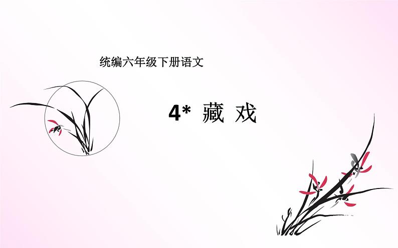 《藏戏》优课一等奖课件第1页