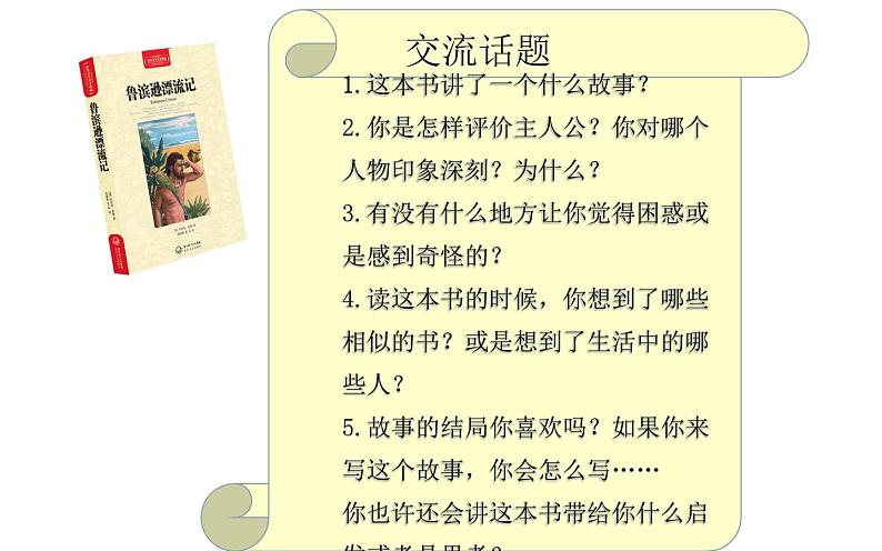 部编版语文六年级下册第二单元口语交际《同读一本书》优课课件第6页