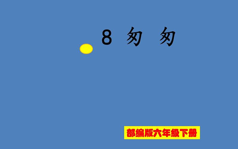 《匆匆》公开课一等奖课件01