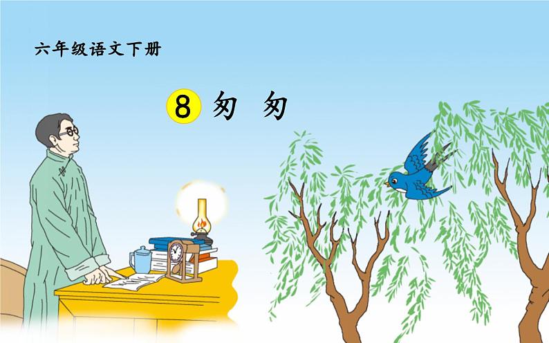 《匆匆》优课一等奖课件第4页