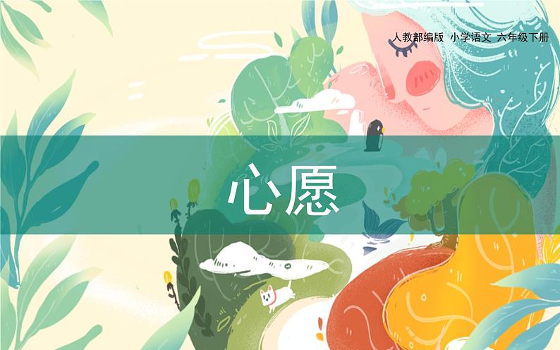 六下语文习作《心愿》优课一等奖课件第1页