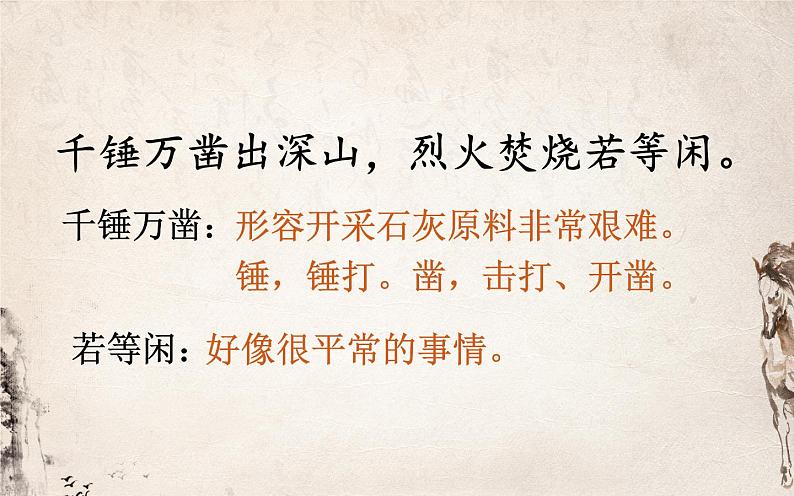 《石灰吟》公开课一等奖教学课件06