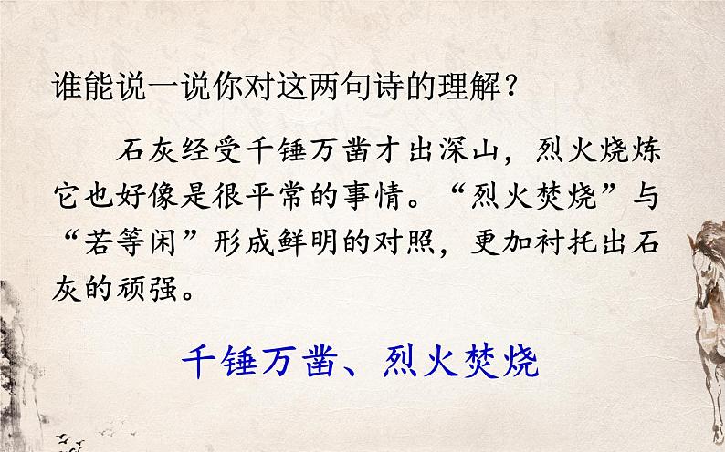 《石灰吟》公开课一等奖教学课件07