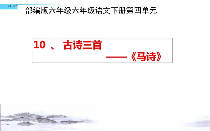 《马诗》优课一等奖课件第1页