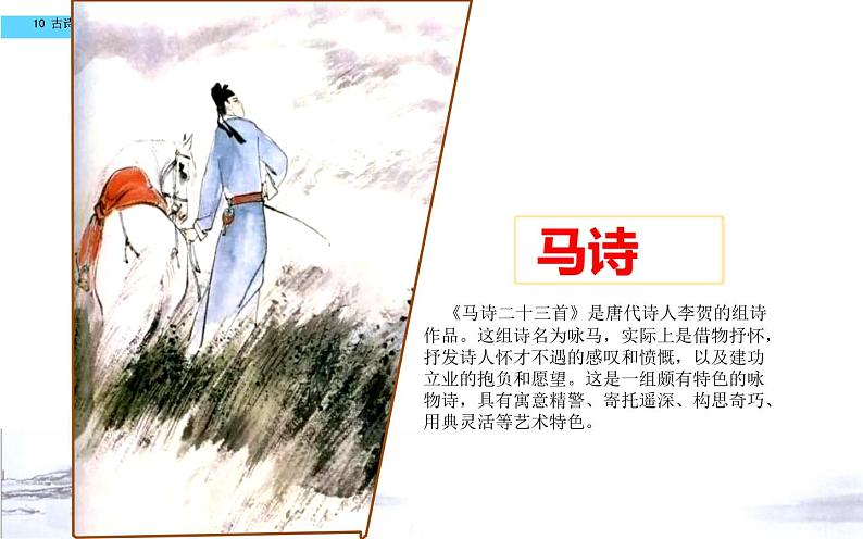 《马诗》优课一等奖课件第7页