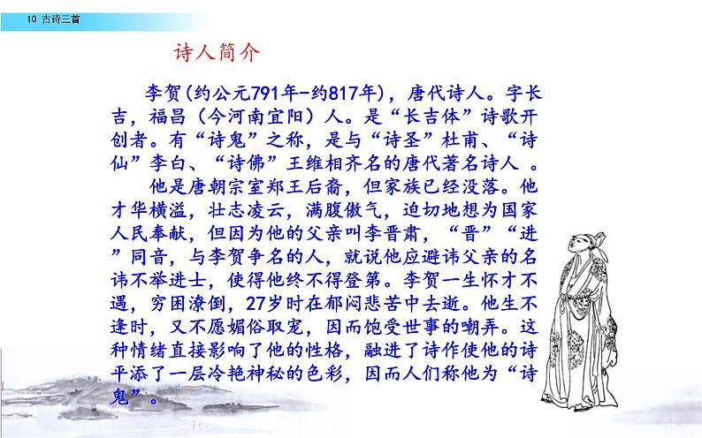 《马诗》优课一等奖课件第8页