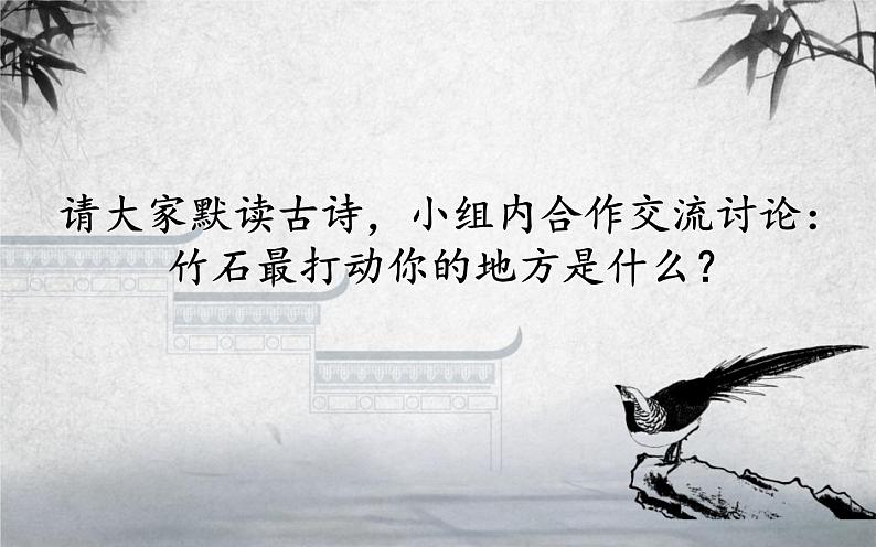 《竹石》公开课一等奖课件02