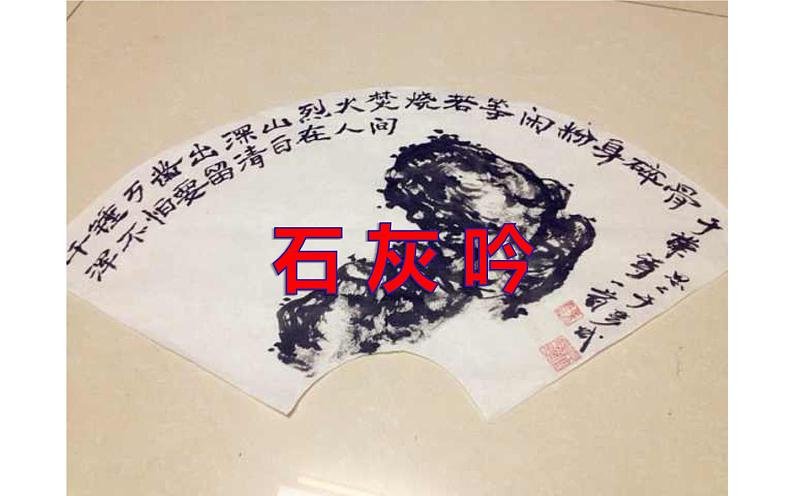 《石灰吟》公开课一等奖课件第1页