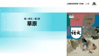 小学语文人教部编版六年级上册1 草原教学课件ppt