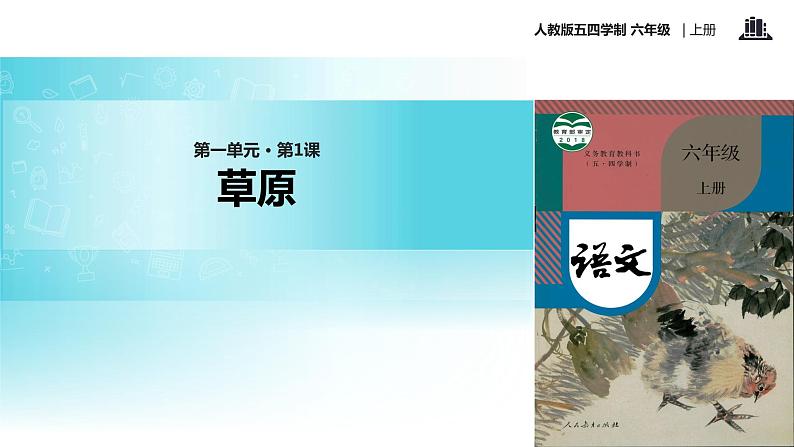 【教学课件】《草原》(语文人教五四学制六上)第1页
