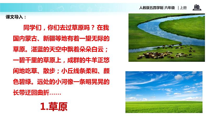 【教学课件】《草原》(语文人教五四学制六上)第3页