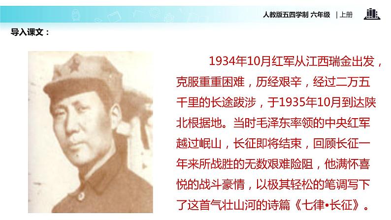【教学课件】《七律长征》(语文人教五四学制六上)第2页