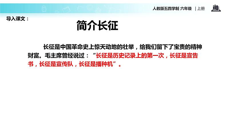 【教学课件】《七律长征》(语文人教五四学制六上)第3页