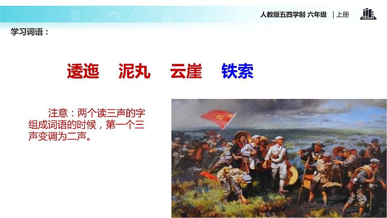 【教学课件】《七律长征》(语文人教五四学制六上)第6页