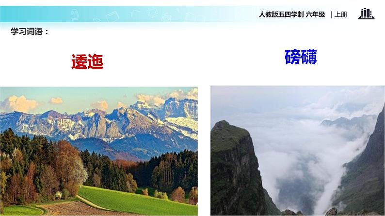 【教学课件】《七律长征》(语文人教五四学制六上)第7页