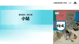 【教学课件】《小站》（语文人教五四学制六上）