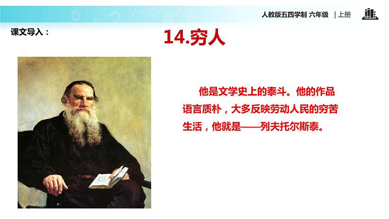 【教学课件】《穷人》(语文人教五四学制六上)第2页