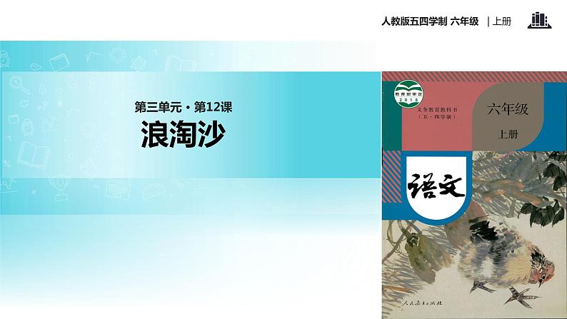 【教学课件】《浪淘沙》(语文人教五四学制六上)01