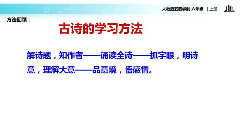 【教学课件】《浪淘沙》(语文人教五四学制六上)03