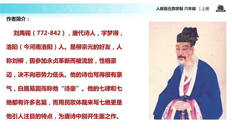 【教学课件】《浪淘沙》(语文人教五四学制六上)04