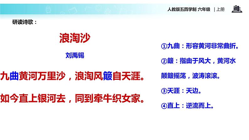 【教学课件】《浪淘沙》(语文人教五四学制六上)05