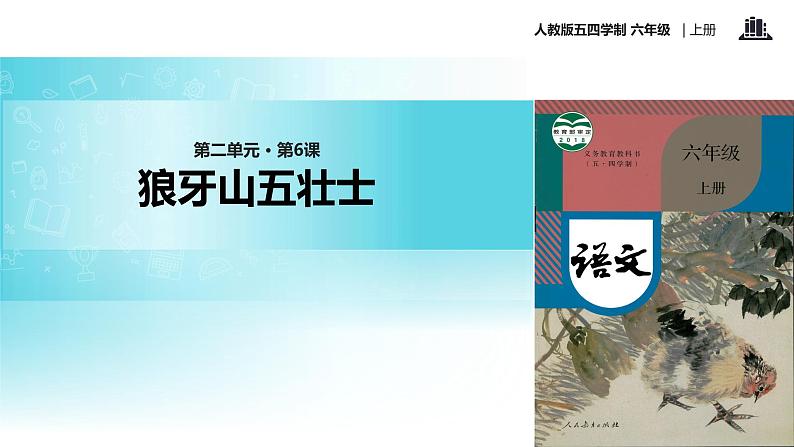 【教学课件】《狼牙山五壮士》(语文人教五四学制六上)第1页