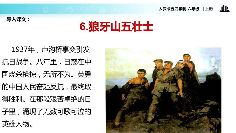 【教学课件】《狼牙山五壮士》(语文人教五四学制六上)第2页