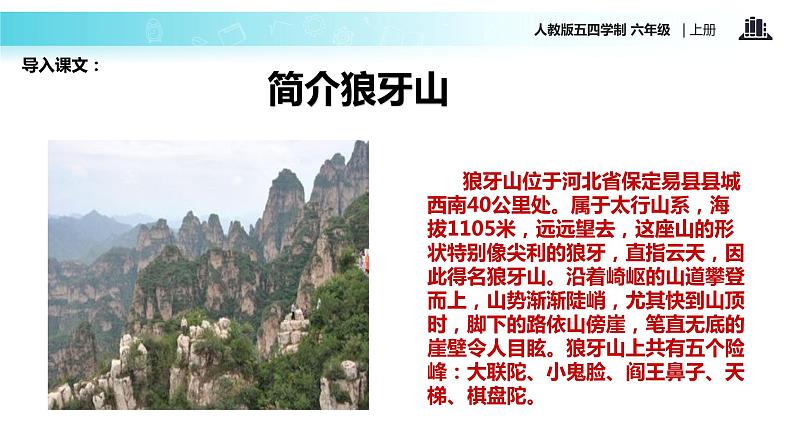 【教学课件】《狼牙山五壮士》(语文人教五四学制六上)第3页