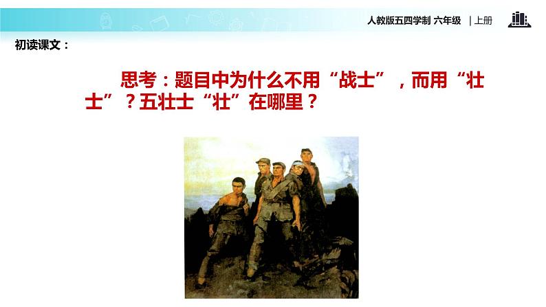 【教学课件】《狼牙山五壮士》(语文人教五四学制六上)第4页